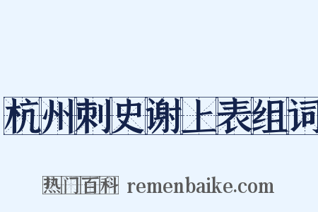 杭州刺史谢上表组词是什么意思的图片